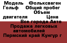  › Модель ­ Фольксваген Гольф4 › Общий пробег ­ 327 000 › Объем двигателя ­ 1 600 › Цена ­ 230 000 - Все города Авто » Продажа легковых автомобилей   . Пермский край,Кунгур г.